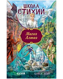 Купить Школа стихий. Магия Алтая — Фото №1