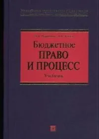 Купить Бюджетное право и процесс — Фото №1