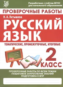 Купить Проверочные работы. Русский язык. 2 класс — Фото №1