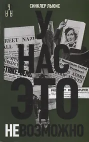 Купить У нас это невозможно. Роман — Фото №1