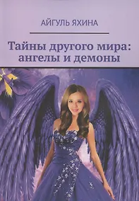 Купить Тайны другого мира. Ангелы и демоны — Фото №1