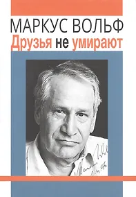 Купить Друзья не умирают — Фото №1