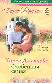 Купить Особенная семья — Фото №1