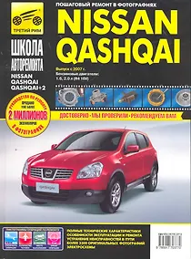 Купить Nissan Qashqai/ + 2 с 2007 г. бенз. дв. 1.6 2.0 ч/б фото рук. по рем.//с 2007 г.// — Фото №1