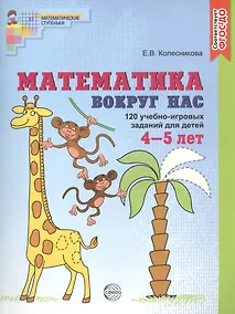 Купить Математика вокруг нас. 120 учебно-игровых заданий для детей 4 - 5 лет — Фото №1