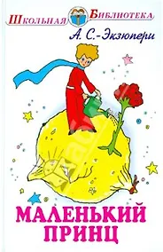 Купить Маленький принц — Фото №1