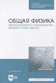 Купить Общая физика. Термодинамика и молекулярная физика (главы курса). Учебное пособие — Фото №1
