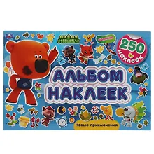 Купить Альбом 250 наклеек. Ми-ми-мишки. Новые приключения — Фото №1