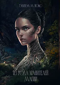 Купить Из рода хранителей магии — Фото №1