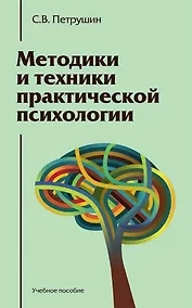 Купить Методики и техники практической психологии: Учебное пособие — Фото №1