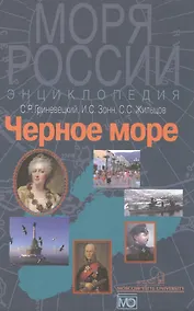 Купить Черное море. Энциклопедия — Фото №1