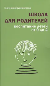 Купить Школа для родителей Воспитание детей от 0 до 4 (+3 изд.) Бурмистрова — Фото №1