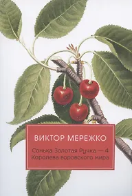 Купить Сонька Золотая Ручка - 4: Королева воровского мира — Фото №1