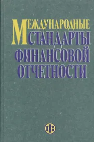 Купить Международные стандарты финансовой отчетности — Фото №1