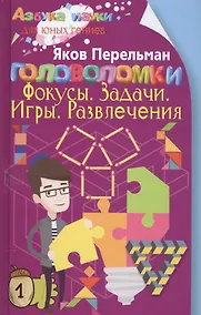 Купить Головоломки. Фокусы. Задачи. Игры. Развлечения — Фото №1