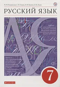Купить Русский язык. 7 класс. Учебник — Фото №1