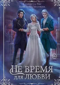 Купить Не время для любви — Фото №1