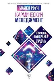Купить Кармический менеджмент: эффект бумеранга в бизнесе и в жизни — Фото №1