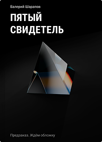 Купить Пятый свидетель — Фото №1