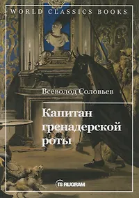 Купить Капитан гренадерской роты — Фото №1