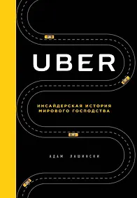 Купить Uber. Инсайдерская история мирового господства — Фото №1