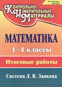 Купить Математика. 1-4 классы: итоговые работы — Фото №1
