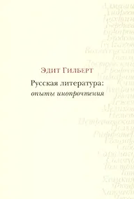 Купить Русская литература: опыты инопрочтения — Фото №1