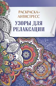 Купить Раскраска-антистресс. Узоры для релаксации — Фото №1