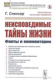 Купить Неисповедимые тайны жизни. Факты и комментарии — Фото №1