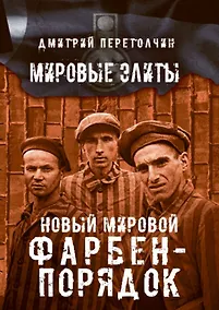 Купить Новый мировой Фарбен-порядок — Фото №1