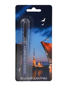 Купить Ручка шариковая синяя СПб "Мост", soft touch, блистер — Фото №1