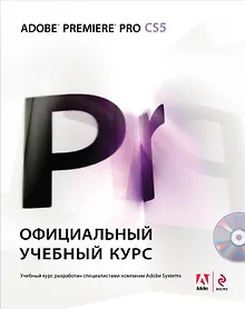 Купить Adobe Premiere Pro CS5: официальный учебный курс. (+DVD) — Фото №1