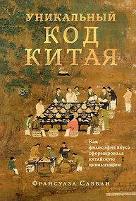 Купить Уникальный код Китая. Как философия вкуса сформировала китайскую цивилизацию — Фото №1