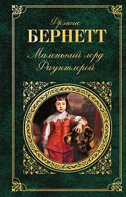 Купить Маленький лорд Фаунтлерой : повести — Фото №1
