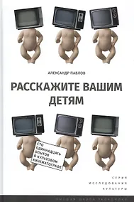 Купить Расскажите вашим детям (ИсслКул) (+2 изд.) Павлов — Фото №1