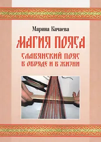 Купить Магия пояса. Славянский пояс в обряде и в жизни (+CD) — Фото №1