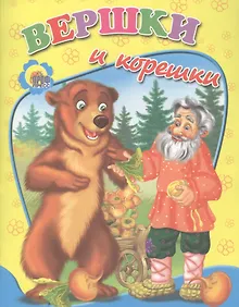 Купить Вершки и корешки — Фото №1