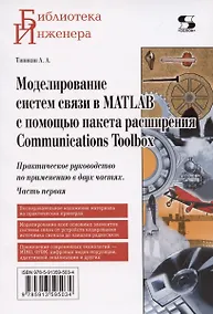 Купить Моделирование систем связи в MATLAB с помощью пакета расширения Communications Toolbox. Практическое руководство по применению в двух частях. Часть первая — Фото №1