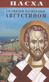 Купить Пасха со святым блаженным Августином — Фото №1