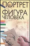 Купить Учимся рисовать. Портрет. Фигура человека — Фото №1
