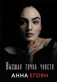Купить Высшая точка чувств — Фото №1