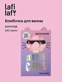 Купить Бомбочка Шоколадка с ароматом шоколада (130г) (69891) (Lafilaf) — Фото №1