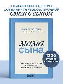Купить Мама сына. Как стать для него опорой и той, кому он по-настоящему доверяет — Фото №1