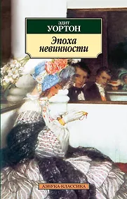 Купить Эпоха невинности — Фото №1