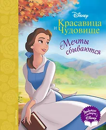 Купить Красавица и Чудовище. Мечты сбываются. Книга для чтения (с классическими иллюстрациями) — Фото №1