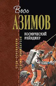 Купить Космический Рейнджер — Фото №1
