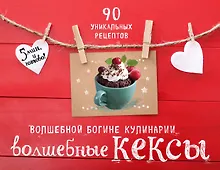 Купить Волшебные кексы 90 уникальных рецептов 3тт (компл. 3кн.) (упаковка) — Фото №1