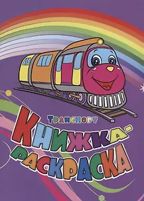 Купить Р Книжка-раскраска Транспорт (илл. Гарбуз) (мКн-раскраска) Панасюк — Фото №1