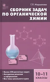 Купить Сборник задач по органической химии. 10-11 классы.  ФГОС — Фото №1