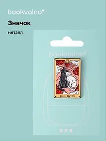Купить Значок Таро коты (металл) — Фото №1